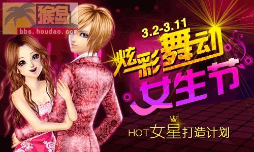 炫彩舞动女生节 打造hot女星~~~~~~~~~~~~~~~~