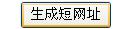 缩短网址