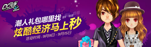 QQ飞车潮人精美礼包哪里找,炫酷经济马上秒