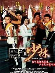 【电脑+手机电影】黑道少林(喜剧)