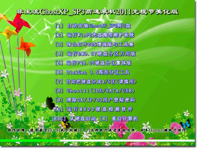 『给力精品 & 装机首选』非主流GhostXP_SP3高速装机2011光棍节美化版
