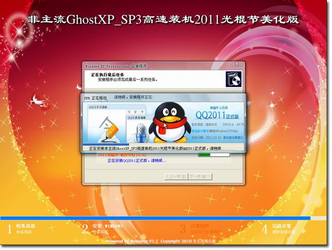 『给力精品 & 装机首选』非主流GhostXP_SP3高速装机2011光棍节美化版