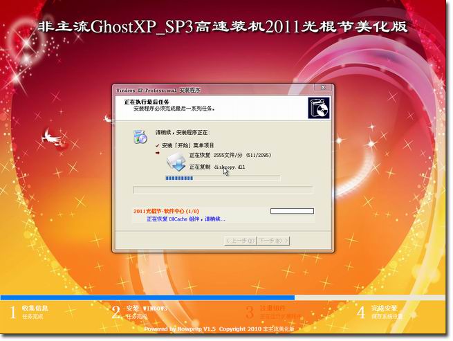『给力精品 & 装机首选』非主流GhostXP_SP3高速装机2011光棍节美化版