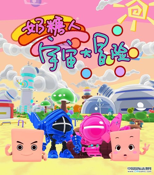《奶糖人宇宙大冒险》动画新鲜出炉