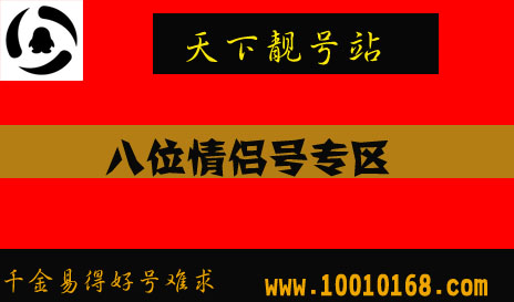 八位漂亮情侣号,小情侣必备哦~喜欢进来看看哦 鑫鑫唯一Q357946