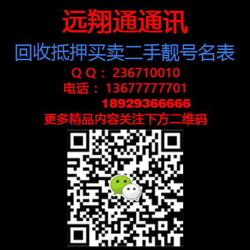 【一手靓号资源联系13677777701】收售靓号18393511111+18393522222