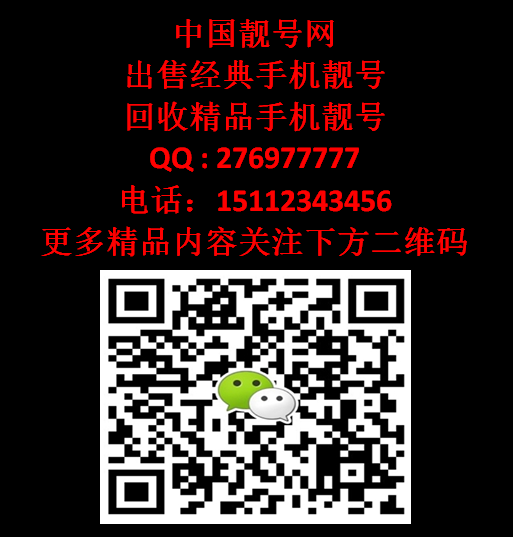 【靓号+15112343456】一手货源 广东经典靓号特价出售