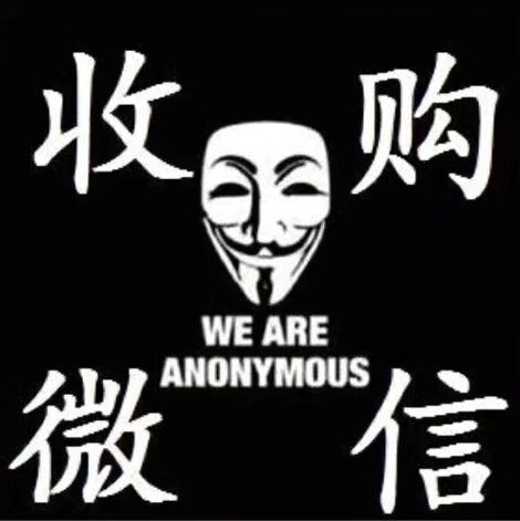 大量收微信一年号!!! 公司现在需要5000个